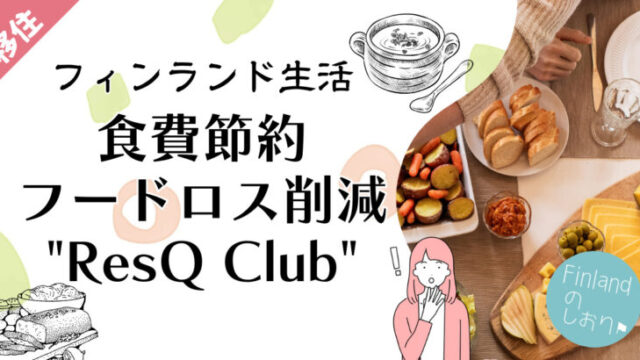 食費を節約しフードロスを削減！「ResQ Club」のすすめ【フィンランド生活】