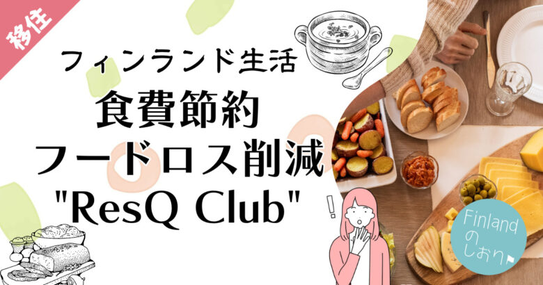 食費を節約しフードロスを削減！「ResQ Club」のすすめ【フィンランド生活】