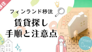 【フィンランド移住】在住者が賃貸物件探しの手順と注意点を解説