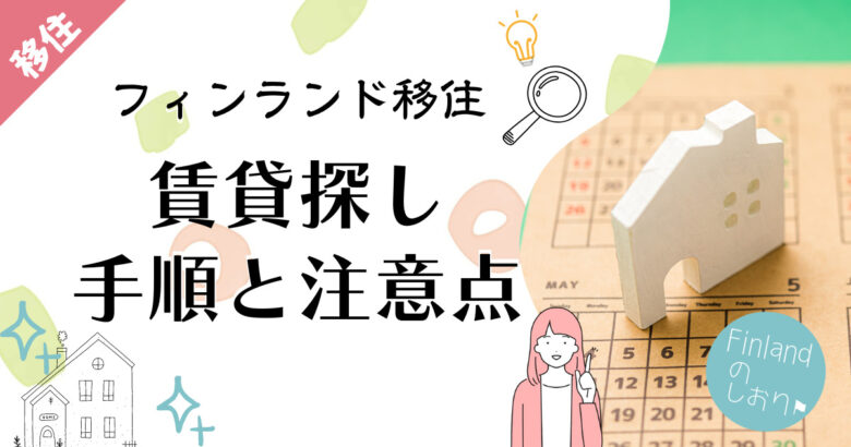 【フィンランド移住】在住者が賃貸物件探しの手順と注意点を解説