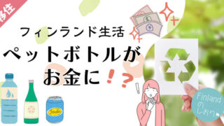 【フィンランド生活】ペットボトルや缶がお金になる！？スーパーの回収ボックスを利用しよう！