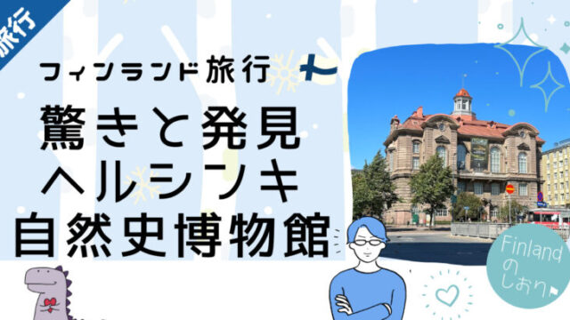 驚きと発見ヘルシンキ自然史博物館