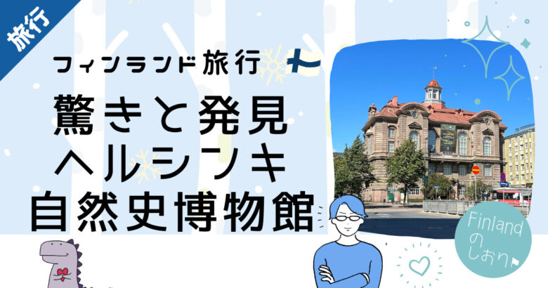 驚きと発見ヘルシンキ自然史博物館