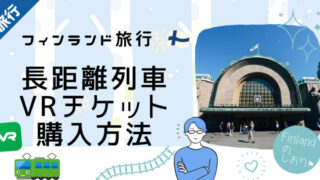 【フィンランド旅行】VRチケットを使ってヘルシンキ以外の都市にも行ってみよう！長距離列車のチケット購入方法