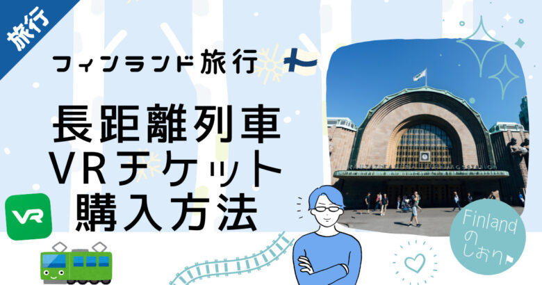 【フィンランド旅行】VRチケットを使ってヘルシンキ以外の都市にも行ってみよう！長距離列車のチケット購入方法