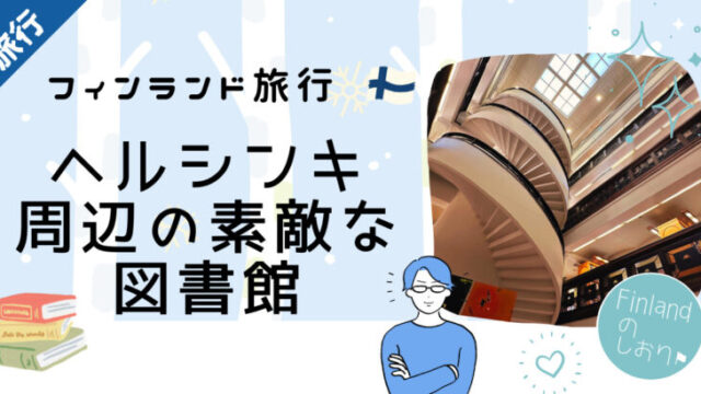 ヘルシンキ周辺の素敵な図書館