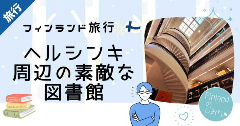 ヘルシンキ周辺の素敵な図書館