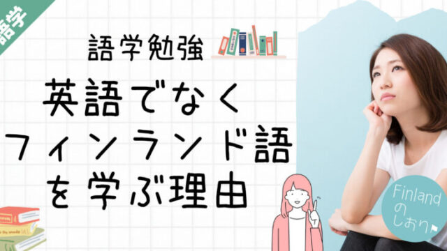 私が英語ではなくフィンランド語を勉強する理由