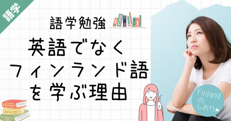 私が英語ではなくフィンランド語を勉強する理由